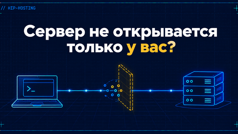 Сервер не открывается только у вас? Схема: ноутбук, фильтр на пути и сервер