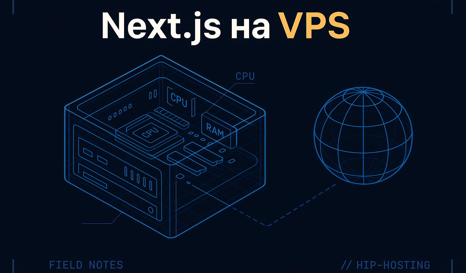 Рентген-схема сервера с Next.js и путь через туннель к глобусу