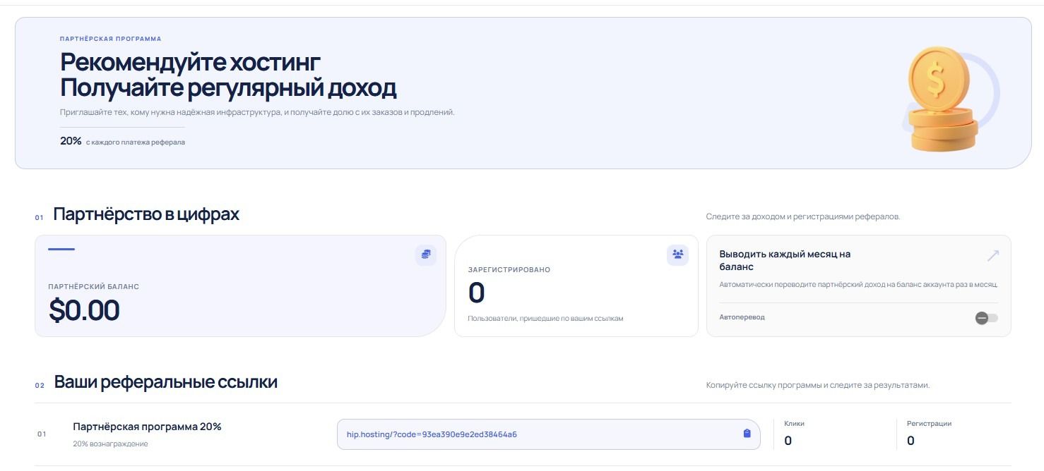 Партнёрская программа HIP-Hosting