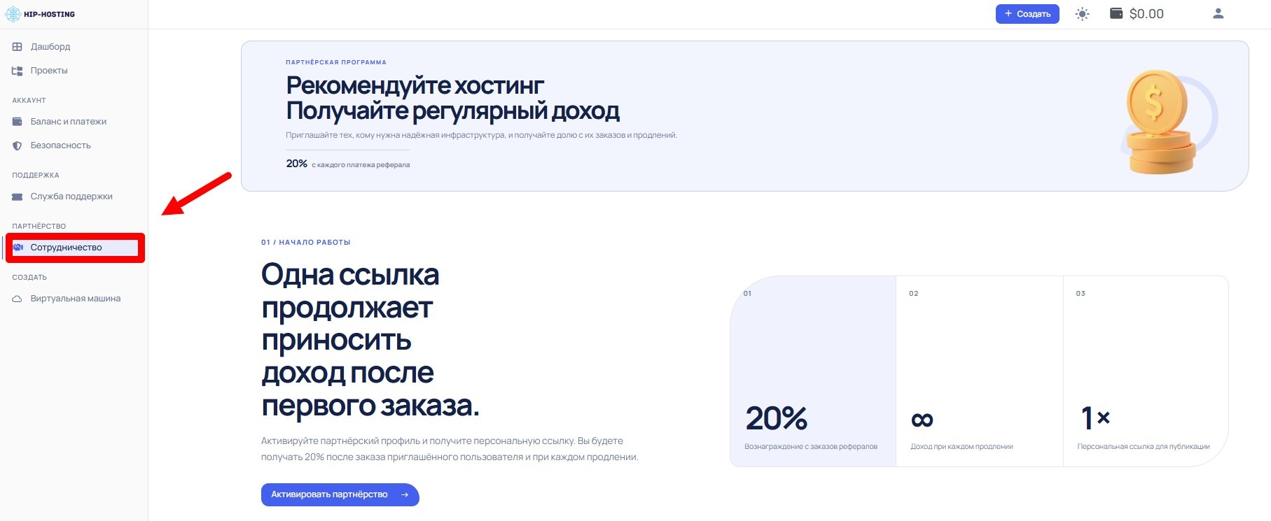 Партнёрская программа HIP-Hosting